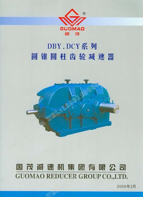 國茂DBY、DCY系列圓錐圓柱齒輪減速器電子樣本？