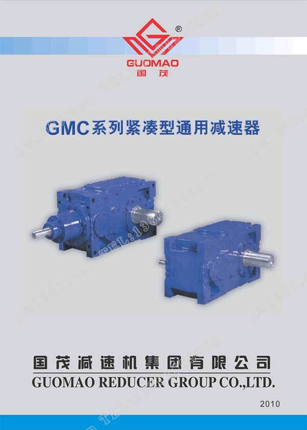 國茂GMC系列緊湊型通用減速器電子樣本？